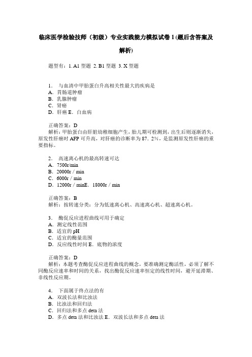 临床医学检验技师(初级)专业实践能力模拟试卷1(题后含答案及解析)