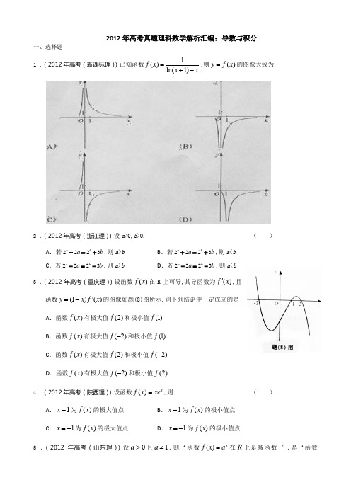 2012年高考真题分类汇编(全析全解)03：导数与积分