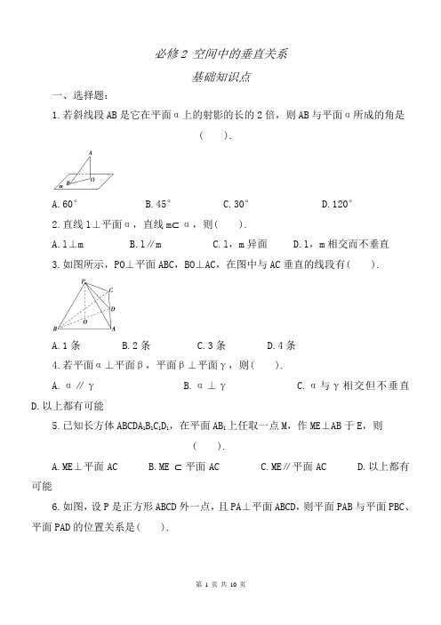 人教版高一数学必修2 空间直线的垂直关系练习题(含答案详解)