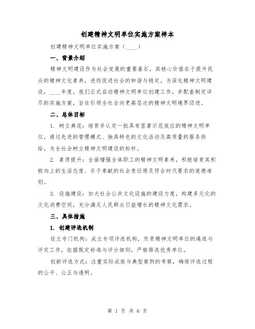 创建精神文明单位实施方案样本（2篇）