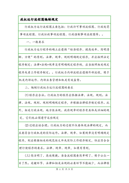 政权运行流程图编制规定.doc