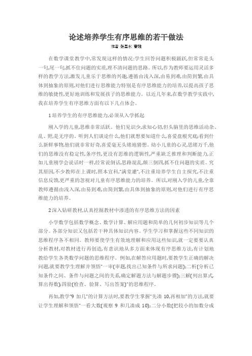 论述培养学生有序思维的若干做法