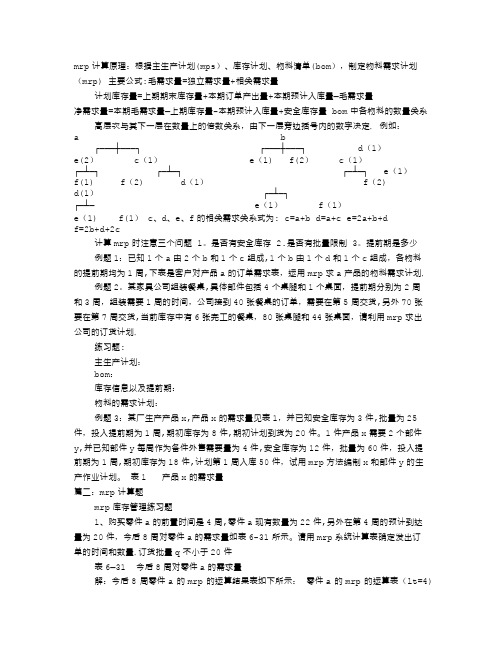 MRP计划表例题