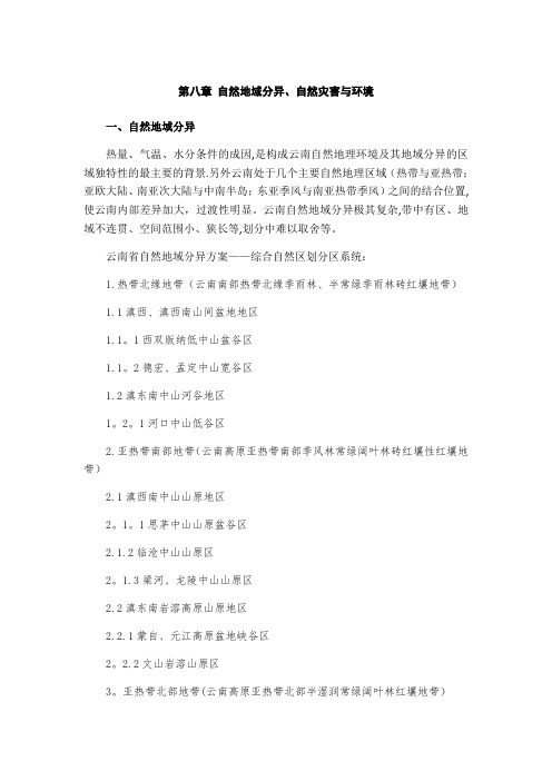 云南地理-第八章-自然地域分异、自然灾害与环境