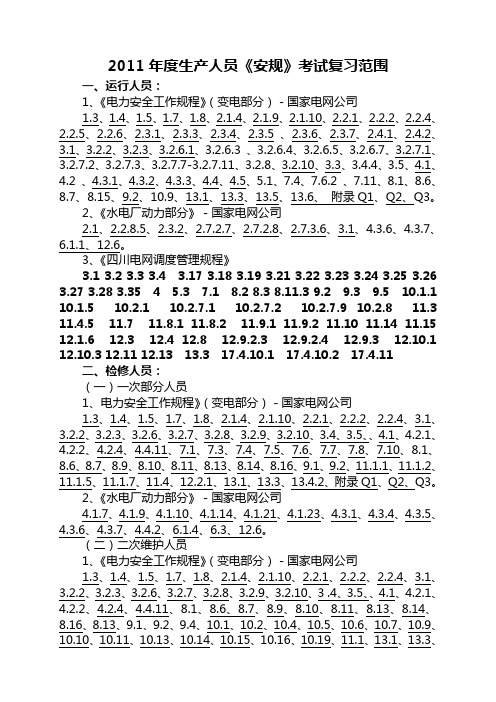 2011年度生产人员《安规》考试复习范围
