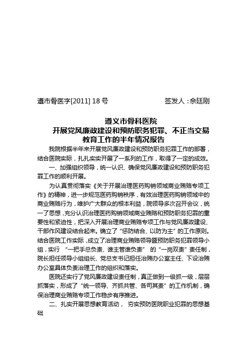 党风廉政及职务犯罪报告