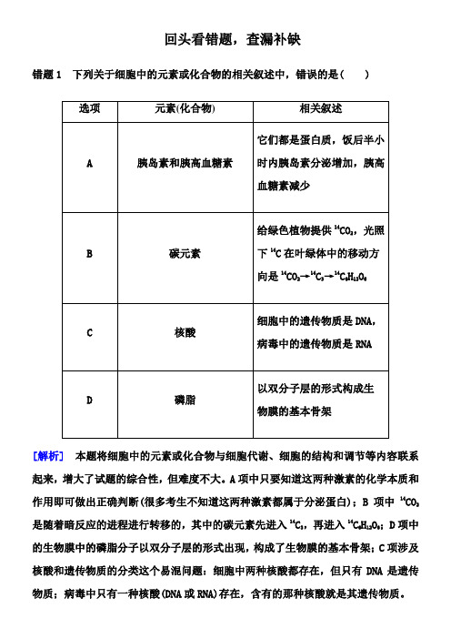 2014《金版教程》高考生物二轮总复习争分夺冠七步走：第三步-回头看错题-查漏补缺