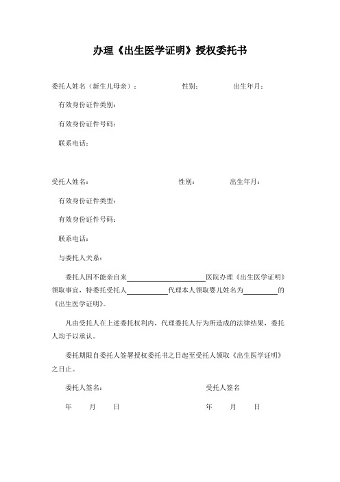 《出生医学证明》授权委托书