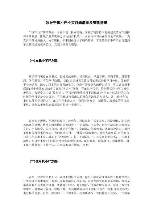 领导干部不严不实问题清单及整改措施