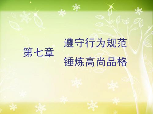 第七章 遵守行为规范锤炼高尚品格