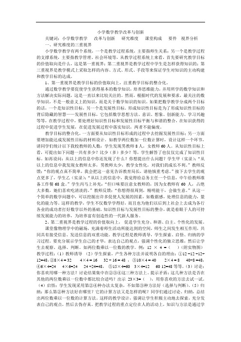 小学数学教学改革与创新