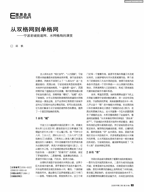 从双格网到单格网——宁波老城街道网、水网格局的演变