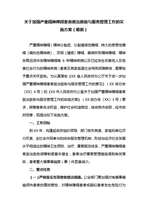 关于加强严重精神障碍患者救治救助与服务管理工作的实施方案(最新)