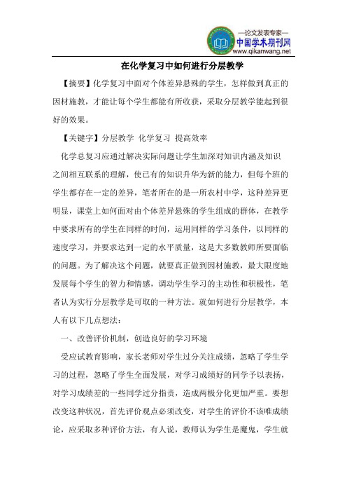 在化学复习中如何进行分层教学