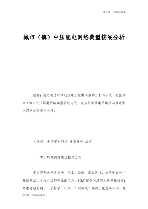 城市(镇)中压配电网络典型接线分析