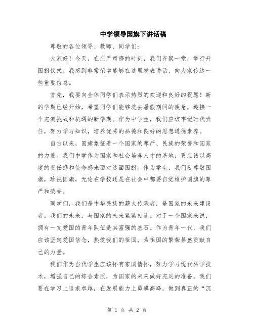 中学领导国旗下讲话稿