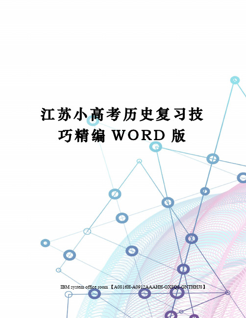 江苏小高考历史复习技巧精编WORD版