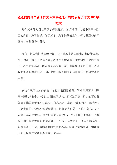 爸爸妈妈你辛苦了作文400字爸爸、妈妈辛苦了作文400字范文