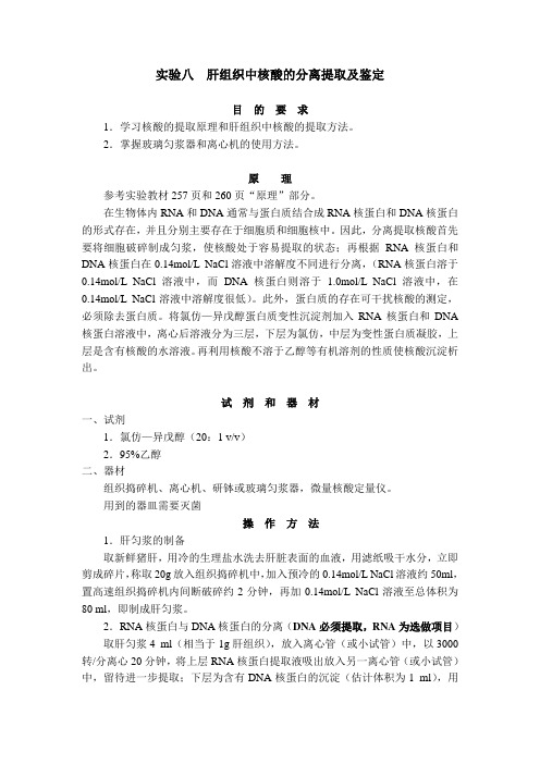 生化实验八  肝组织中核酸的分离提取及鉴定