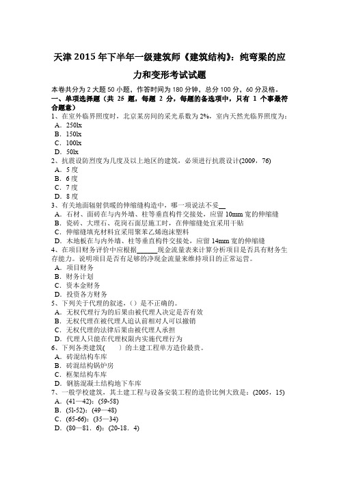 天津2015年下半年一级建筑师《建筑结构》：纯弯梁的应力和变形考试试题