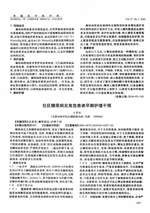 社区糖尿病足高危患者早期护理干预