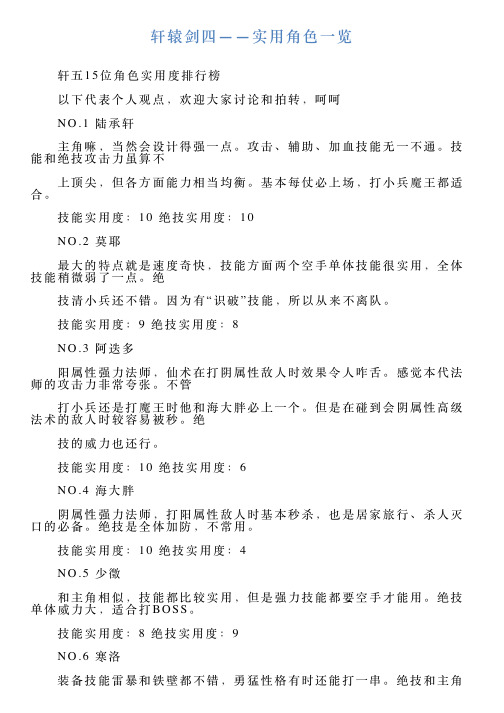 轩辕剑四——实用角色一览