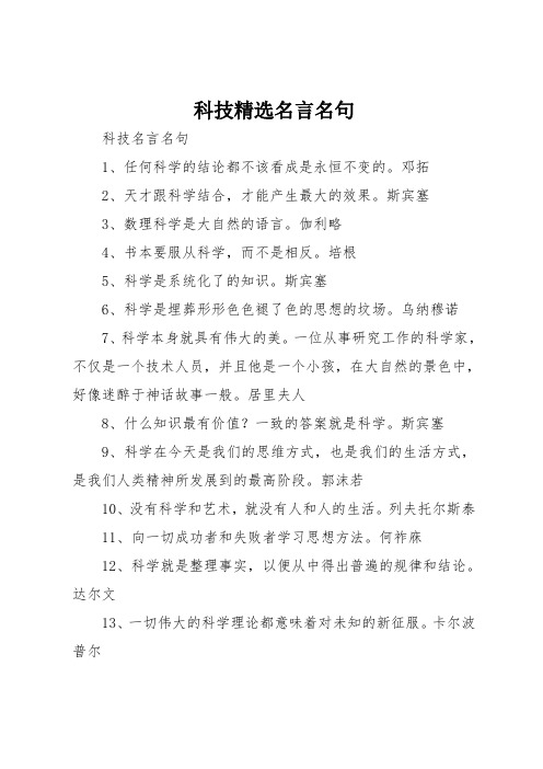 科技精选名言名句