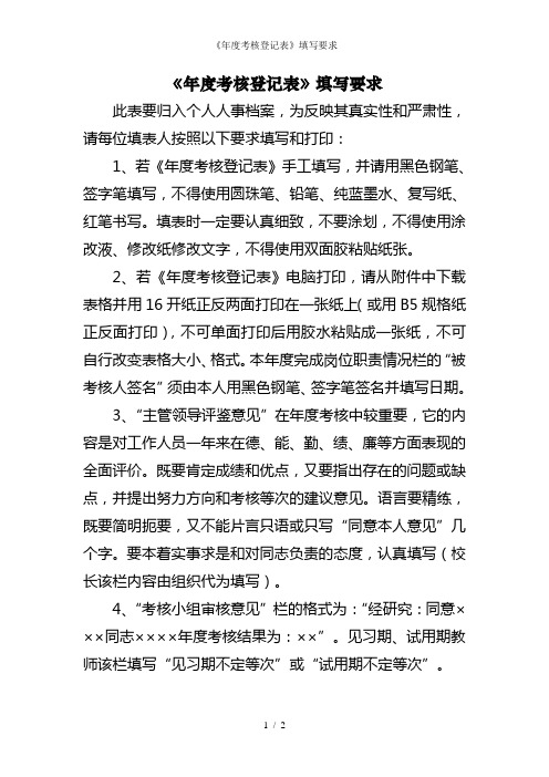 《年度考核登记表》填写要求