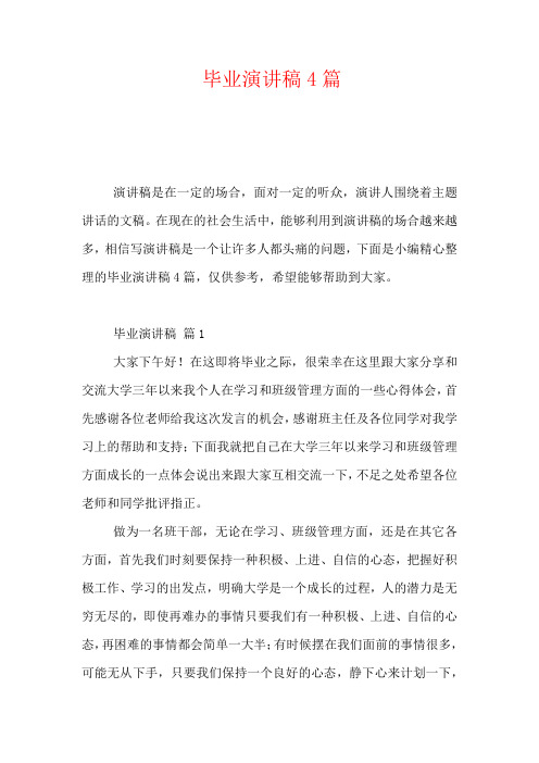 2020-毕业演讲稿4篇