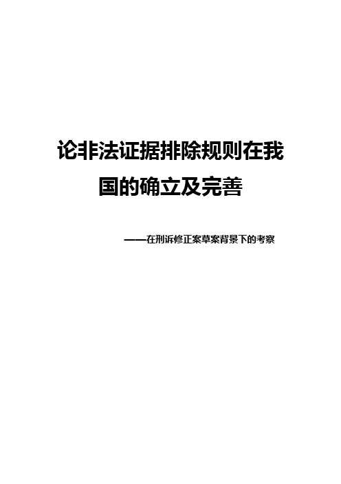 法学论文 浅析我国非法证据排除规则的确立及完善—在刑诉修正案