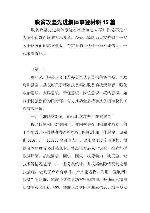 脱贫攻坚先进集体事迹材料15篇