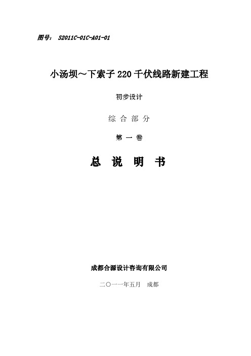 220千伏线路新建工程初步设计总总说明书