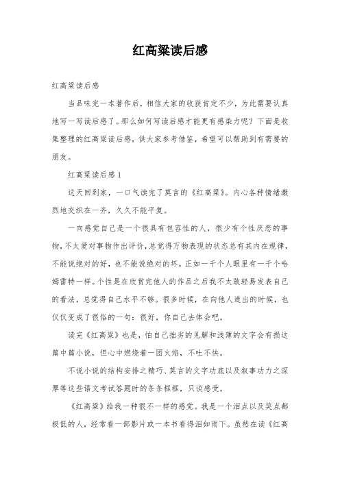 红高粱读后感