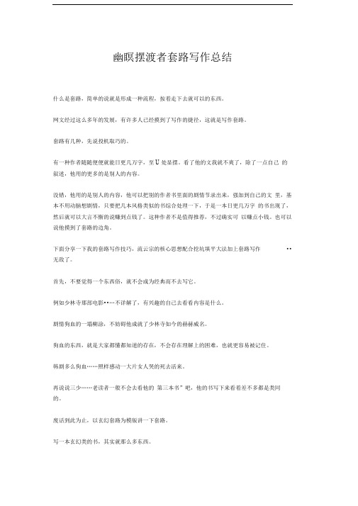 幽瞑摆渡者网络小说写作套路总结