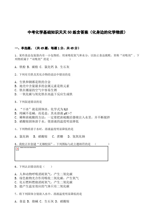 中考化学基础知识天天50练含答案(化身边的化学物质)