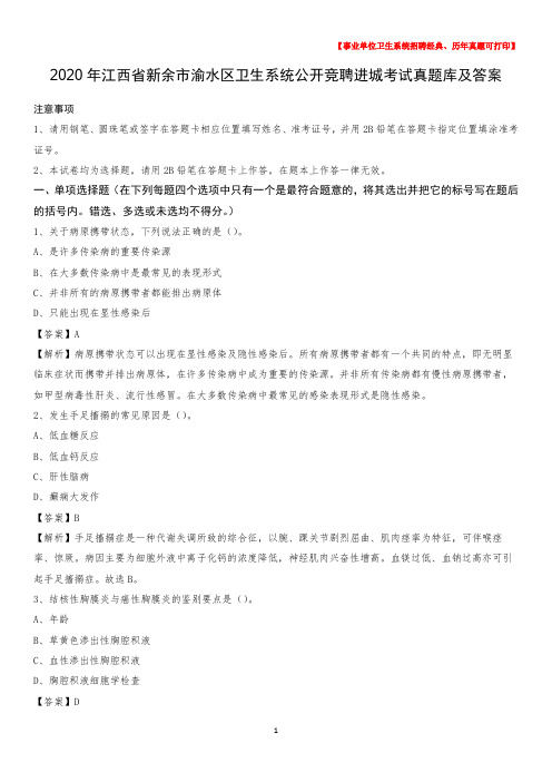 2020年江西省新余市渝水区卫生系统公开竞聘进城考试真题库及答案