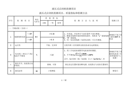 液压式启闭机检测项目