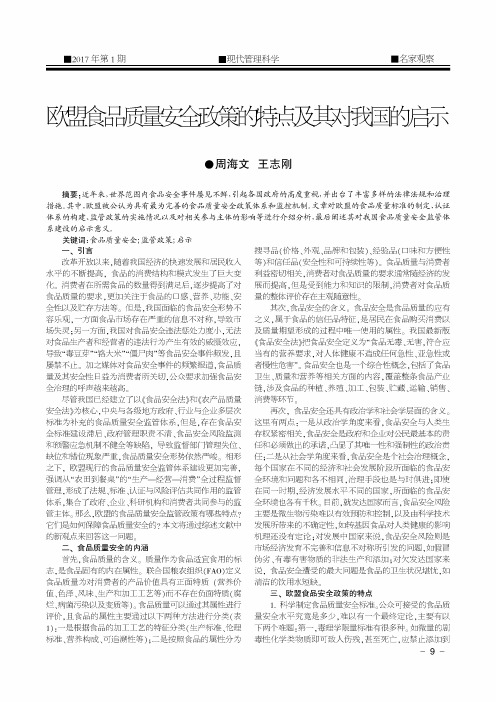 欧盟食品质量安全政策的特点及其对我国的启示