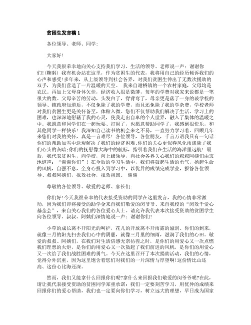 关于贫困生发言稿