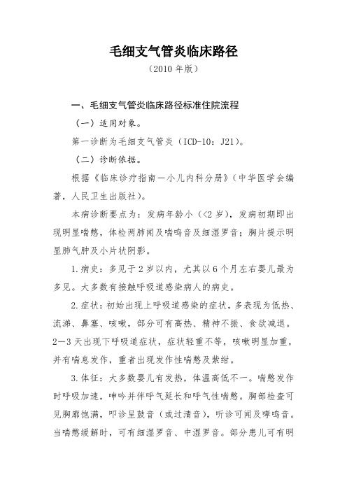 小儿内科临床路径-毛细支气管炎.