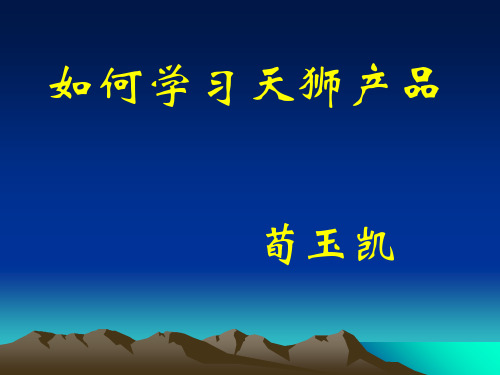 带动如何学习天狮产品荀玉凯ppt课件
