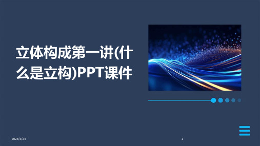 2024年度立体构成第一讲(什么是立构)PPT课件