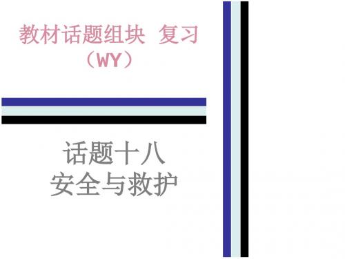 2018年中考英语(外研版)总复习课件：教材话题组块复习18.话题十八   安全与救护(共53张PPT)
