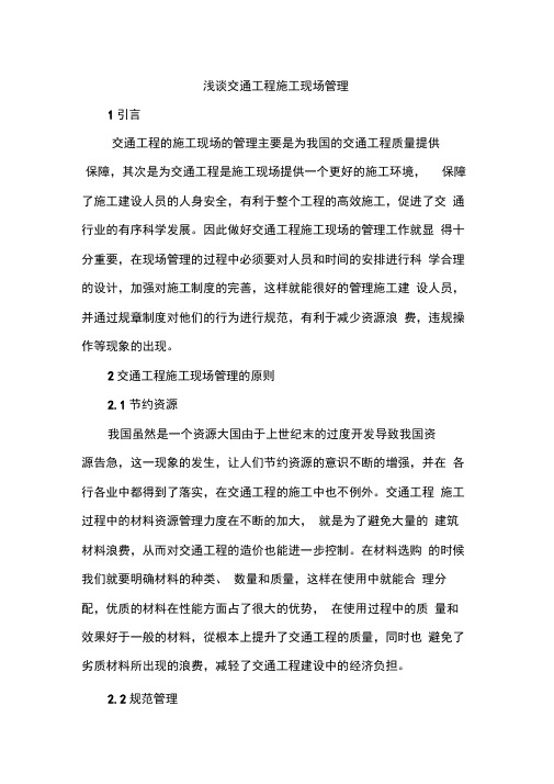 浅谈交通工程施工现场管理