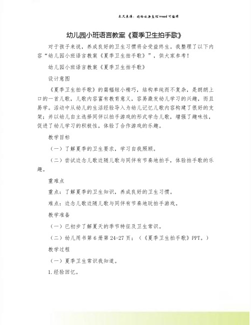 幼儿园小班语言教案《夏季卫生拍手歌》