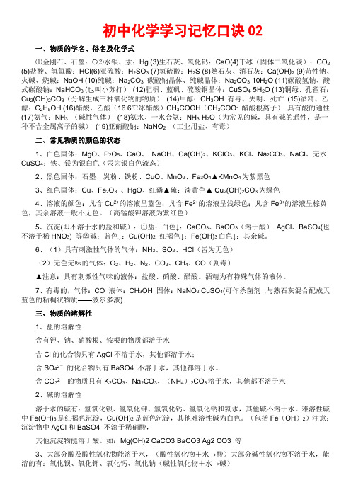 初中化学学习记忆口诀02