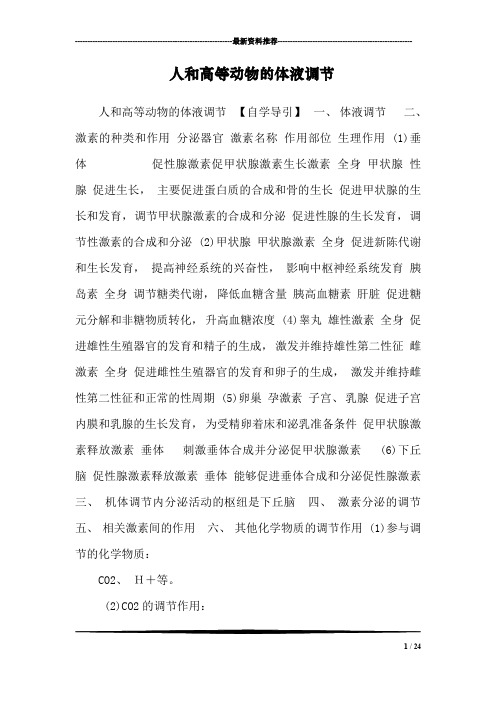 人和高等动物的体液调节