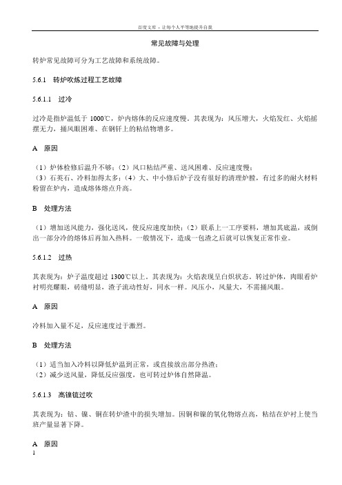 (转炉)常见故障与处理