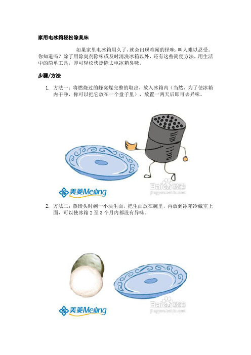 家用电冰箱轻松除臭味