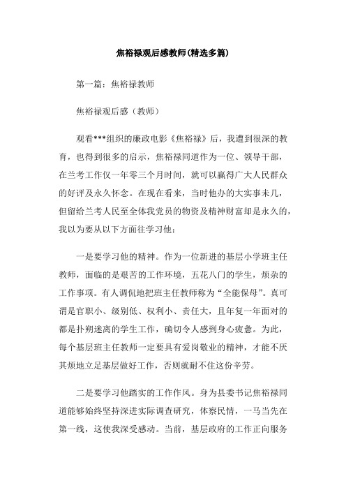 焦裕禄观后感教师(精选多篇)
